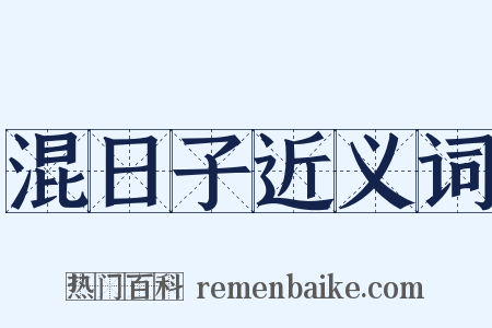 混日子近义词是什么意思的图片